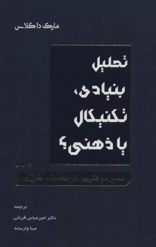 کتاب تحلیل بنیادی تکنیکال یا ذهنی