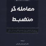 کتاب معامله گر منضبط پرورش ذهن برای موفقیت در بازار