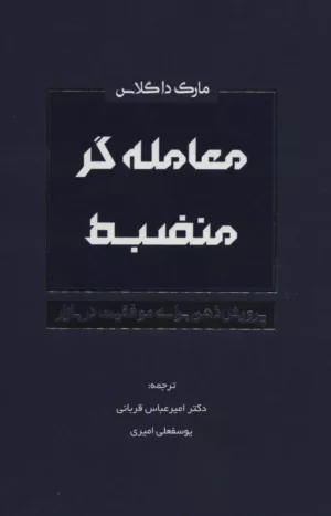 کتاب معامله گر منضبط پرورش ذهن برای موفقیت در بازار