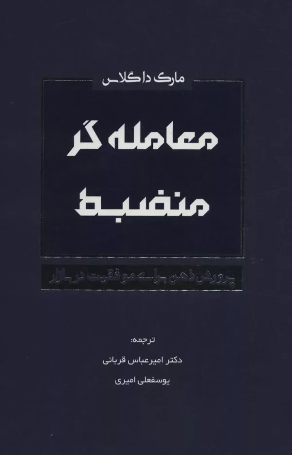 کتاب معامله گر منضبط پرورش ذهن برای موفقیت در بازار