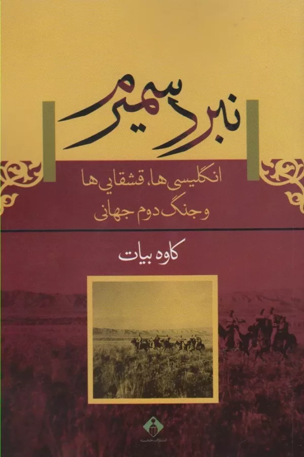 کتاب نبرد سمیرم انگلیسی ها قشقایی ها و جنگ جهانی سوم