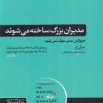کتاب مدیران بزرگ ساخته میشوند