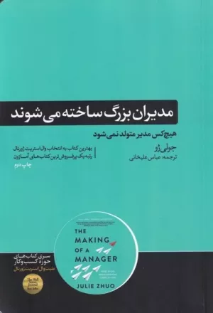 کتاب مدیران بزرگ ساخته میشوند