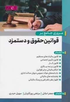 کتاب مروری جامع بر قوانین حقوق و دستمزد