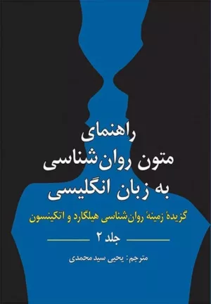 کتاب راهنمای متون روان شناسی به زبان انگلیسی جلد 2