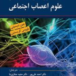 کتاب مرزهای جدید در علوم اعصاب اجتماعی