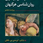 کتاب درآمدی بر تاریخ روان شناسی هرگنهان