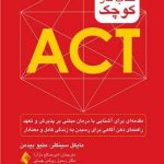 کتاب کار کوچک ACT