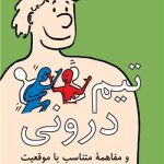 کتاب تیم درونی و مفاهمه متناسب با موقعیت