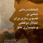 کتاب شناخت درمانی مبتنی بر تصویرسازی برای اختلال دو قطبی و ناپایداری خلق