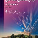 کتاب روان شناسی شناختی و کاربردهای آن جلد 2