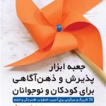 کتاب جعبه ابزار پذیرش و ذهن آگاهی برای کودکان و نوجوانان