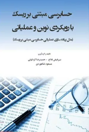 کتاب حسابرسی مبتنی بر ریسک با رویکردی نوین و عملیاتی