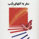 کتاب سفر به انتهای شب
