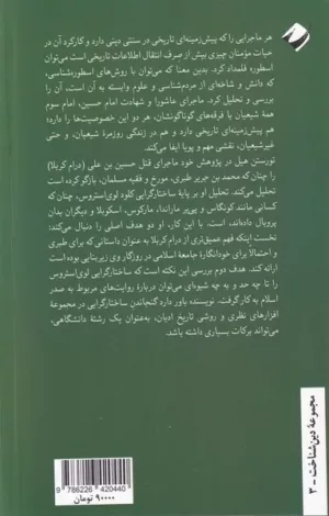 کتاب واقعه عاشورا تحلیلی ساختار‌ گرایانه ‌از ‌درام کربلا به گزارش طبری