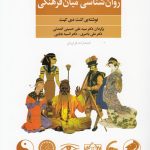 کتاب روان شناسی میان فرهنگی