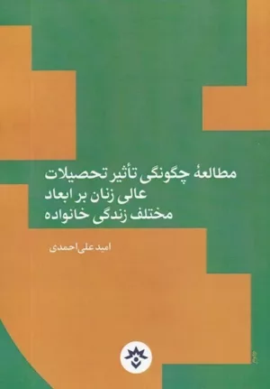 کتاب مطالعه چگونگی تاثیر تحصیلات عالی زنان بر ابعاد مختلف زندگی خانواده