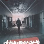 کتاب زمین بدون مردان
