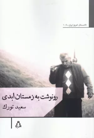 کتاب رونوشت به زمستان ابدی