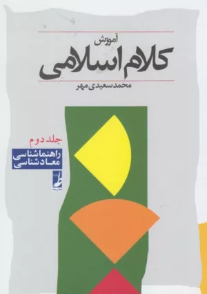 کتاب آموزش کلام اسلامی جلد 2 راهنماشناسی معادشناسی