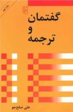 کتاب گفتمان و ترجمه