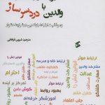 کتاب مدیریت ارتباط مثبت با والدین دردسرساز