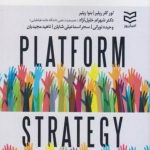 کتاب استراتژی پلتفرم