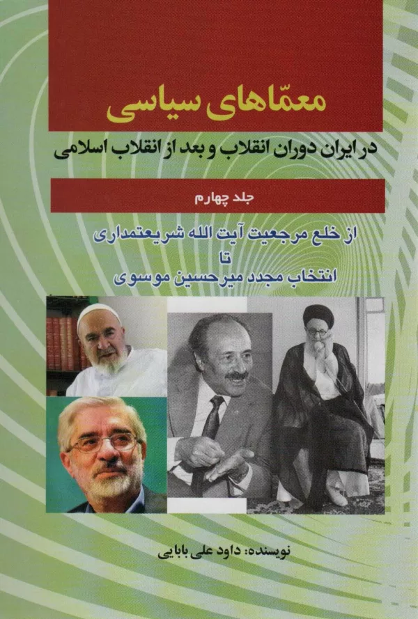 کتاب معماهای سیاسی در ایران دوران انقلاب و بعد از انقلاب جلد 4 از خلع مرجعیت آیت الله شریعتمداری تا...