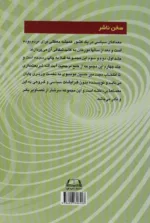 کتاب معماهای سیاسی در ایران دوران انقلاب و بعد از انقلاب جلد 4 از خلع مرجعیت آیت الله شریعتمداری تا...