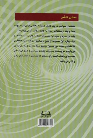 کتاب معماهای سیاسی در ایران دوران انقلاب و بعد از انقلاب جلد 4 از خلع مرجعیت آیت الله شریعتمداری تا...