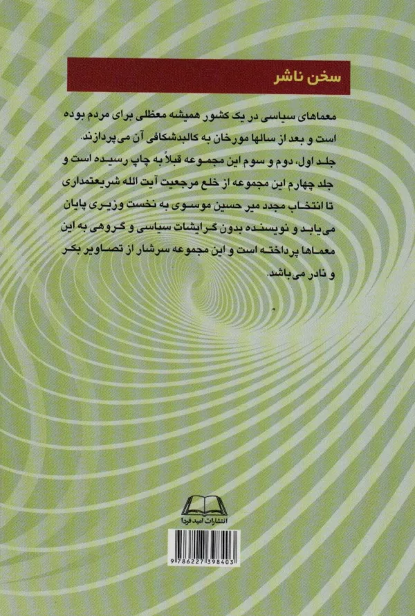 کتاب معماهای سیاسی در ایران دوران انقلاب و بعد از انقلاب جلد 4 از خلع مرجعیت آیت الله شریعتمداری تا...