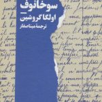 کتاب زندگی رویایی سوخانوف ادبیات جهان