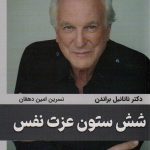 کتاب شش ستون عزت نفس