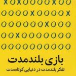 کتاب بازی بلند مدت تفکر بلند مدت در دنیایی کوتاه مدت