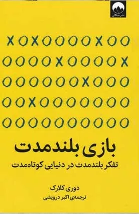 کتاب بازی بلند مدت تفکر بلند مدت در دنیایی کوتاه مدت