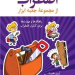 کتاب اضطراب از مجموعه جعبه ابزار