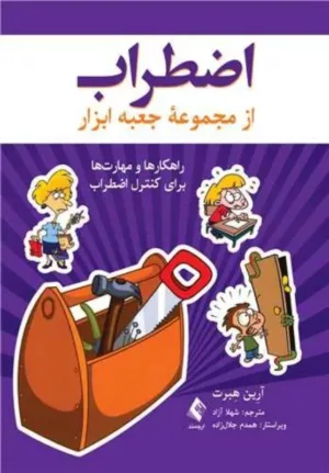 کتاب اضطراب از مجموعه جعبه ابزار