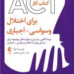 کتاب کار ACT برای اختلال وسواسی اجباری