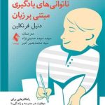 کتاب کمک به کودک دچار ناتوانی های یادگیری مبتنی بر زبان
