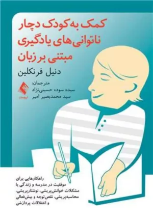 کتاب کمک به کودک دچار ناتوانی های یادگیری مبتنی بر زبان