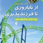 کتاب از ناباروری تا فرزندپروری مهارت ها و راهکارهای عملی