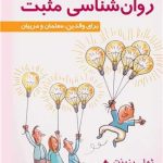 کتاب آموزش کودکان بر اساس روانشناسی مثبت