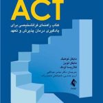 کتاب آموزش گام به گام ACT کتاب راهنمای فراتشخیصی برای یادگیری درمان پذیرش و تعهد