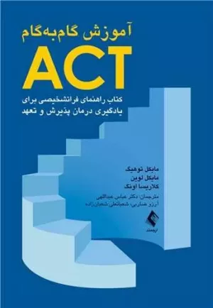 کتاب آموزش گام به گام ACT کتاب راهنمای فراتشخیصی برای یادگیری درمان پذیرش و تعهد