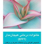 کتاب خانواده درمانی هیجان مدارEFFT