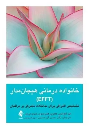 کتاب خانواده درمانی هیجان مدارEFFT