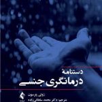 کتاب دستنامه درمانگری جنسی