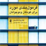 کتاب فرمول بندی مورد برای کودکان و نوجوانان