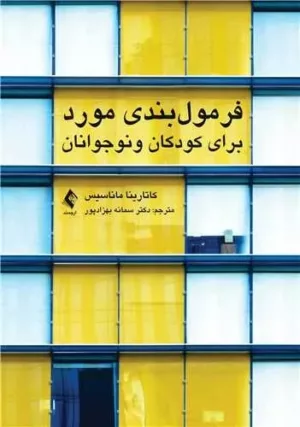 کتاب فرمول بندی مورد برای کودکان و نوجوانان