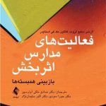 کتاب فعالیت های مدارس اثربخش بازبینی همبسته ها